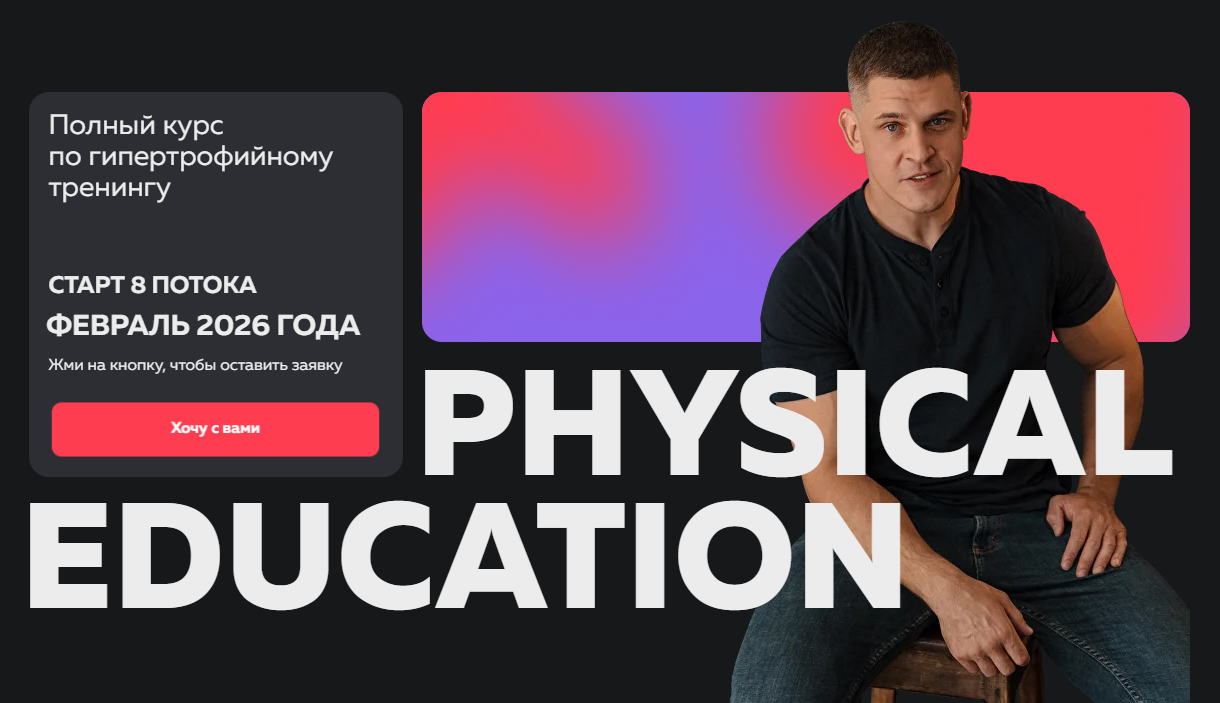 [Виктор Козлов] Physical Education. Полный курс по_0.png